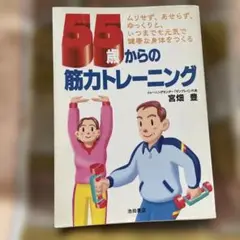 55歳からの筋力トレーニング