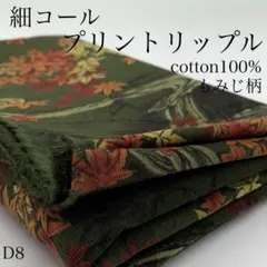 D8　0829-34　細コール　プリントリップル　1ｍ　もみじ柄　カーキ系