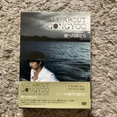 【コン・ユ】ALL ABOUT GONGYOO 僕への旅立ち DVD