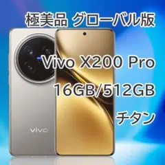 【グローバル版】vivo X200 Pro｜16/512GB ブラック【新品】 グローバル版】vivo X200 Pro｜16/512GB ブラック【新品】