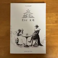 2025年最新】文化 eve バンドスコアの人気アイテム - メルカリ
