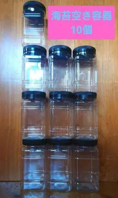⭐️海苔の空き容器　透明プラスチック保存容器　10個セット⭐️