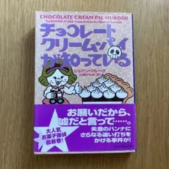 『チョコレートクリームパイが知っている』ジョアンフルーク