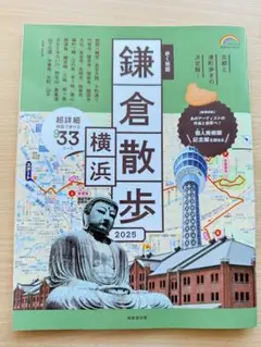 歩く地図鎌倉・横浜散歩. 2025