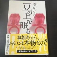 豆の上で眠る 湊かなえ