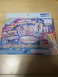 3Dアイカツ！カードメーカー 未開封