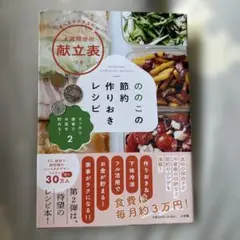 ののこの節約作りおきレシピ スッキリ家事でお金を貯める! 2