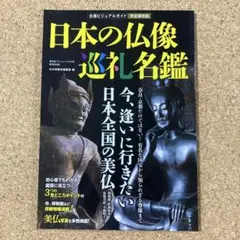 日本の仏像巡礼名鑑 全国ビジュアルガイド 完全保存版