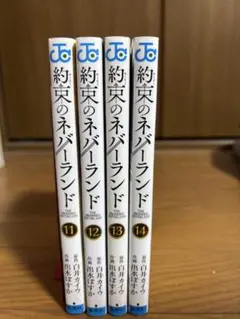 約束のネバーランド　11〜14巻