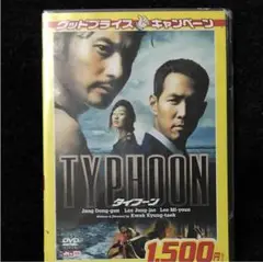 新品未開封DVD  タイフーン
