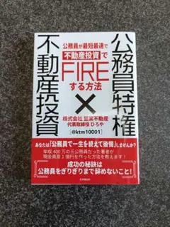 公務員特権 × 不動産投資 : 公務員が最短最速で不動産投資でFIREする方法