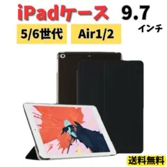 iPad ケース 9.7インチ 第5/6世代 Air シェルカバー 半透明 黒