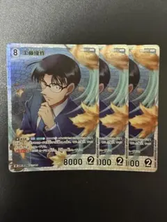 コナンtcg 工藤優作　SR 3枚