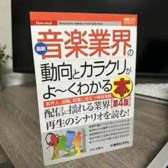 最新音楽業界の動向とカラクリがよ～くわかる本 業界人、就職、転職に役立つ情報満載