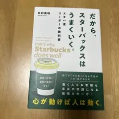 だから、スターバックスはうまくいく。スタバ流リーダーの教科書