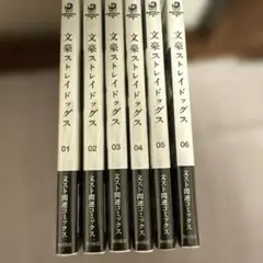 文スト　漫画　6巻セット