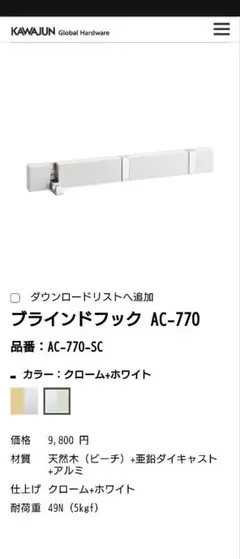 KAWAJUN ブラインドフック　ホワイト　三連 ブラインドフック 3連: 収納・内装｜住宅建材通販のファースト