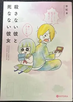 殺さない彼と死なない彼女