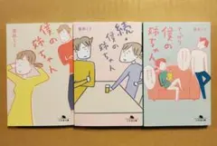 僕の姉ちゃん 続・僕の姉ちゃん やっぱり、僕の姉ちゃん 益田ミリ 幻冬舎文庫