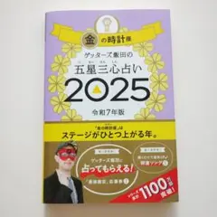 ゲッターズ飯田の五星三心占い2025 金の時計座