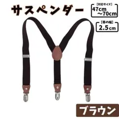 サスペンダー　子供　ブラウン　ゴム　伸びる　ジュニアスーツ　外れない　落ちない