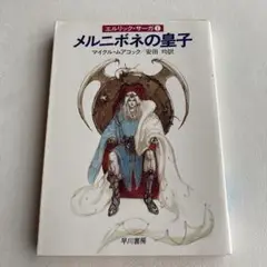メルニボネの皇子 マイケル・ムアコック