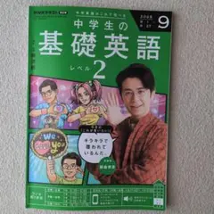 NHKラジオ　中学生の基礎英語レベル２　９月号