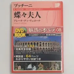 [DVD]プッチーニ:蝶々夫人 マウリツィオ・アレーナ【魅惑のオペラ08】