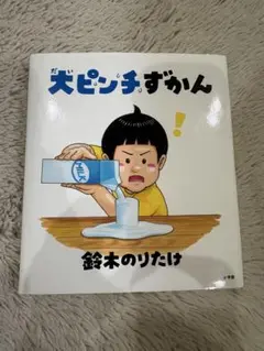 大ピンチずかん&もうぬげない2冊セット