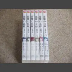 悪魔の花嫁 最終章　全6巻セット　あしべゆうほ　池田悦子　中古並