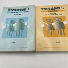 生保年金数理〈1〉理論編〈2〉理論・実務編セット