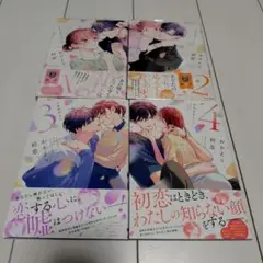 かめみずとら　おかえり、初恋。　(１〜４巻)