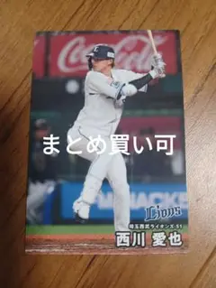 西川愛也 カルビープロ野球チップス 2025 まとめ買い可