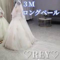 ウェディングベール ロング シンプル 3M オフホワイト花嫁 結婚式