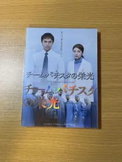 チーム・バチスタの栄光 DVD Official Guide Book