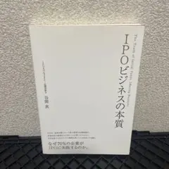 IPOビジネスの本質 なぜ70%の企業がIPOに失敗ふるのか。　谷間真著