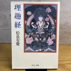理趣経　松長有慶　中公文庫