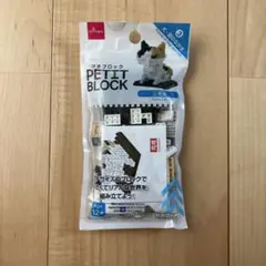 プチブロック　三毛猫