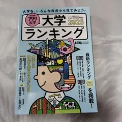 大学ランキング2025