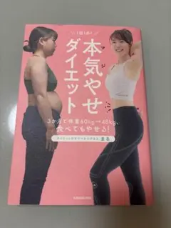 本気やせダイエット まる