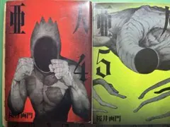 亜人　4巻&5巻　セット