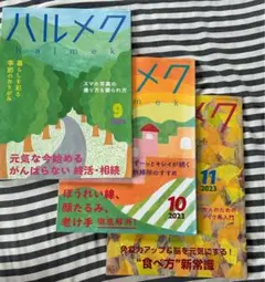 ハルメク 2023年10月号・11月号・ 　　　　　2024年9月号