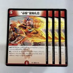 138624 必駆蛮触礼亜
