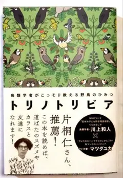 トリノトリビア 鳥類学者がこっそり教える野鳥のひみつ