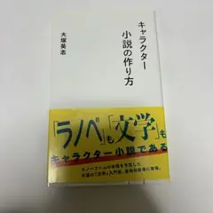 キャラクター小説の作り方