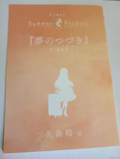 Summer Pockets 劇場総集編 久島鴎編 来場者特典　映画　特典