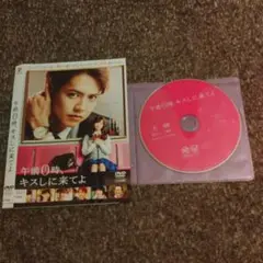 DVD 午前0時、キスしに来てよ