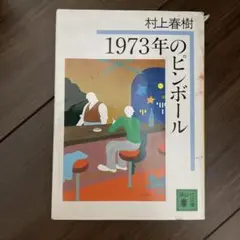 1973年のピンボール