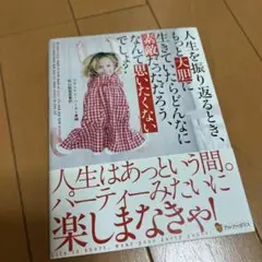 人生を振り返るとき、もっと大胆に生きていたらどんなに素敵だっただろう、なんて思…