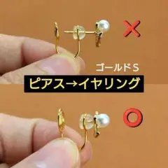 ⑧新品✨超便利‼️ピアス→イヤリング変換機ゴールドS✨コンバーター ノンホール